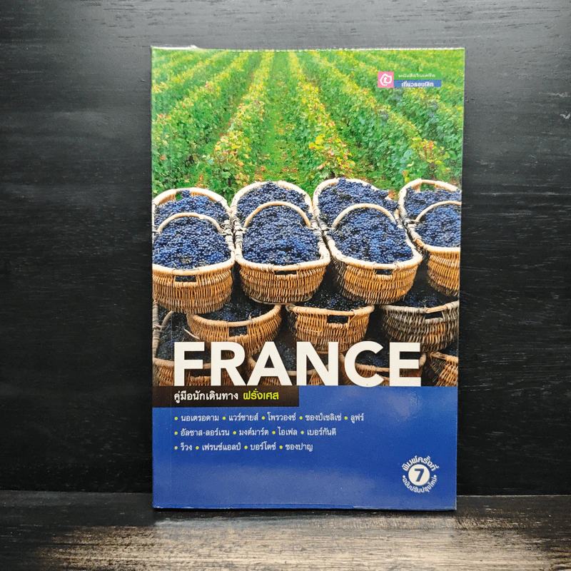 คู่มือนักเดินทางฝรั่งเศส France รูปที่ 1
