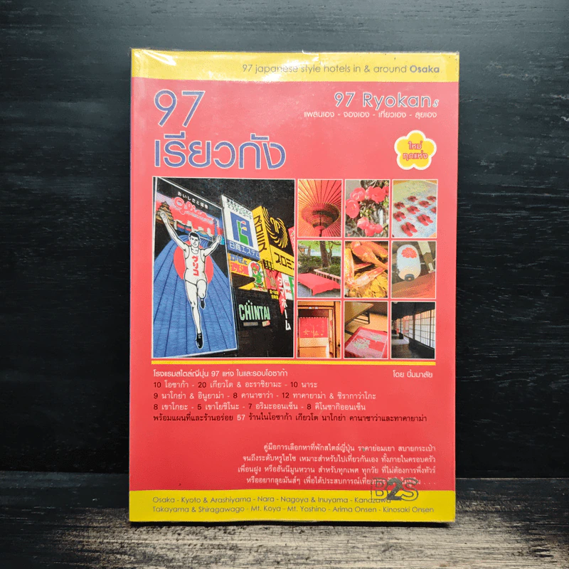 97 เรียวกัง แพลนเอง-จองเอง-เที่ยวเอง-ลุยเอง รูปที่ 1