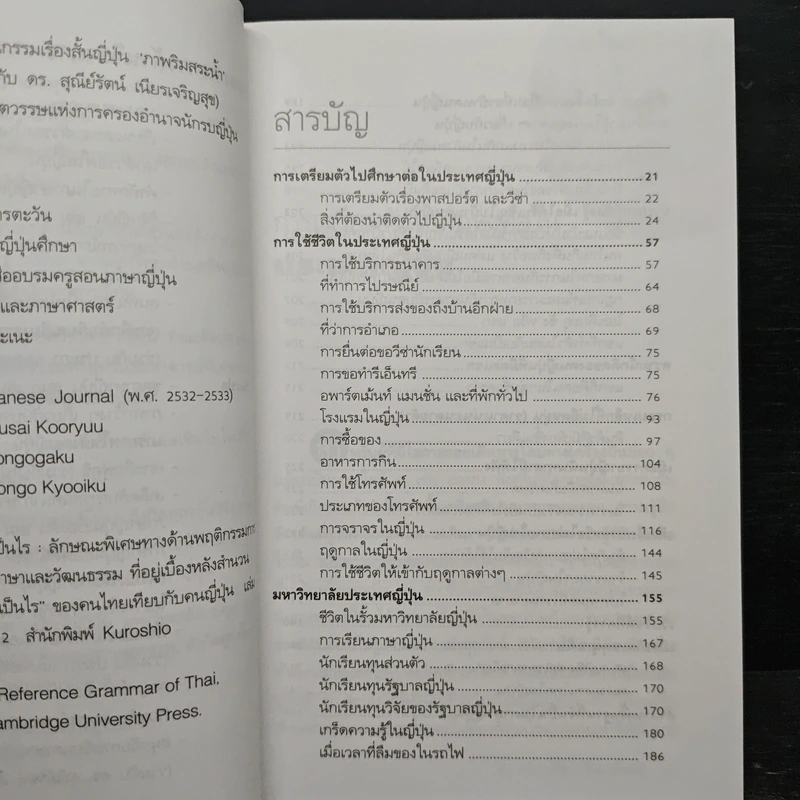 เรียนและเอาตัวรอดในญี่ปุ่น - ดร.ปรียา อิงคาภิรมย์ โฮะริเอะ รูปที่ 7