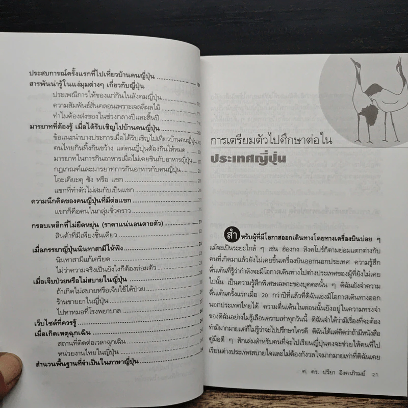 เรียนและเอาตัวรอดในญี่ปุ่น - ดร.ปรียา อิงคาภิรมย์ โฮะริเอะ รูปที่ 8