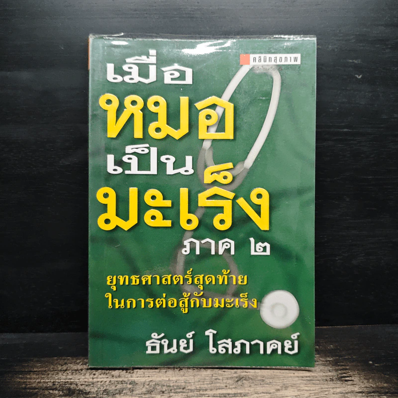 เมื่อหมอเป็นมะเร็ง ภาค 2 - ธันย์ โสภาคย์ รูปที่ 1