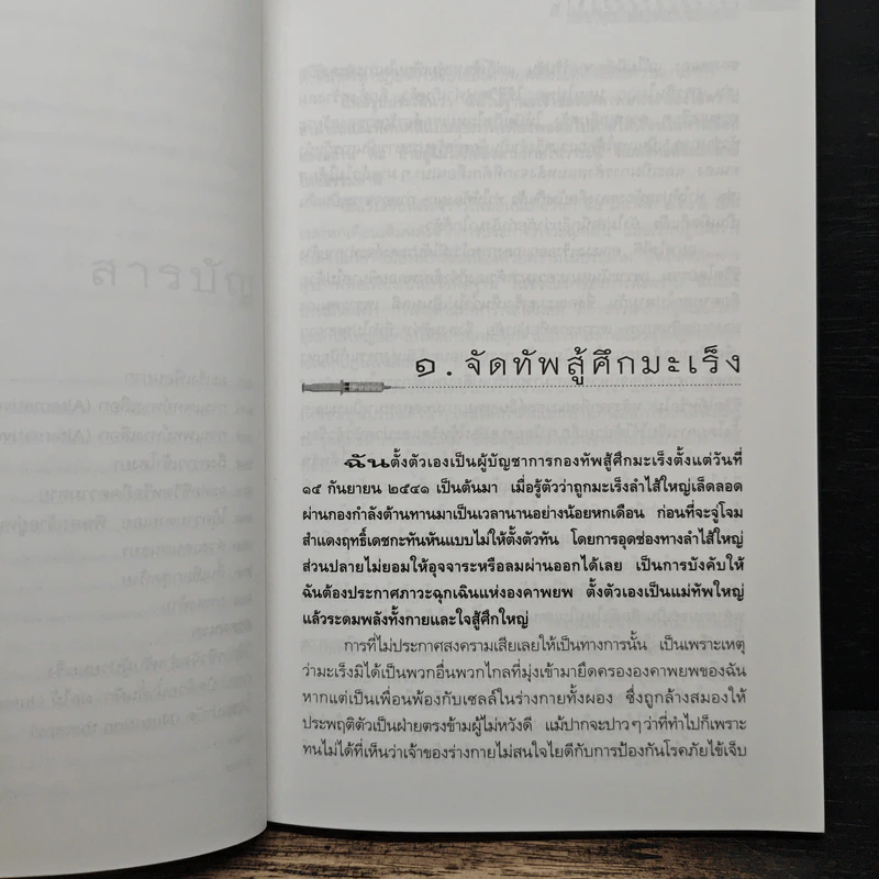 เมื่อหมอเป็นมะเร็ง ภาค 2 - ธันย์ โสภาคย์ รูปที่ 8