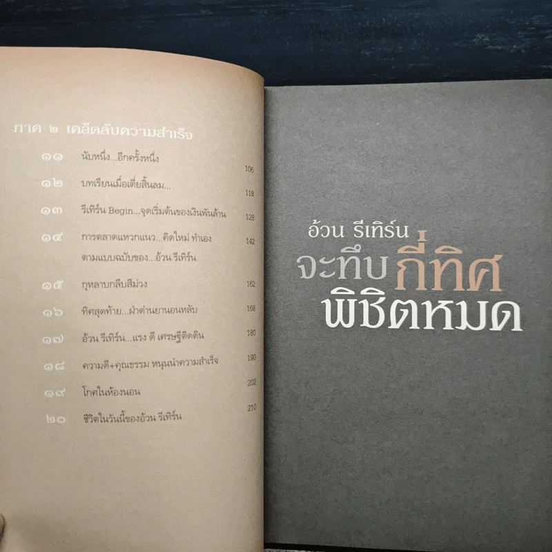 จะทึบกี่ทิศพิชิตหมด - อ้วน รีเทิร์น รูปที่ 8