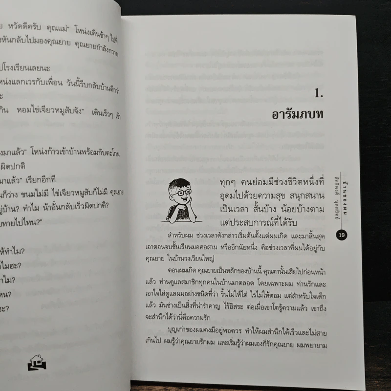 เด็กชายโหน่งโฉ่งโกร่ง ภาค 1 บ้านของผม - สิทธิพงศ์ นุดสถิตย์ รูปที่ 9