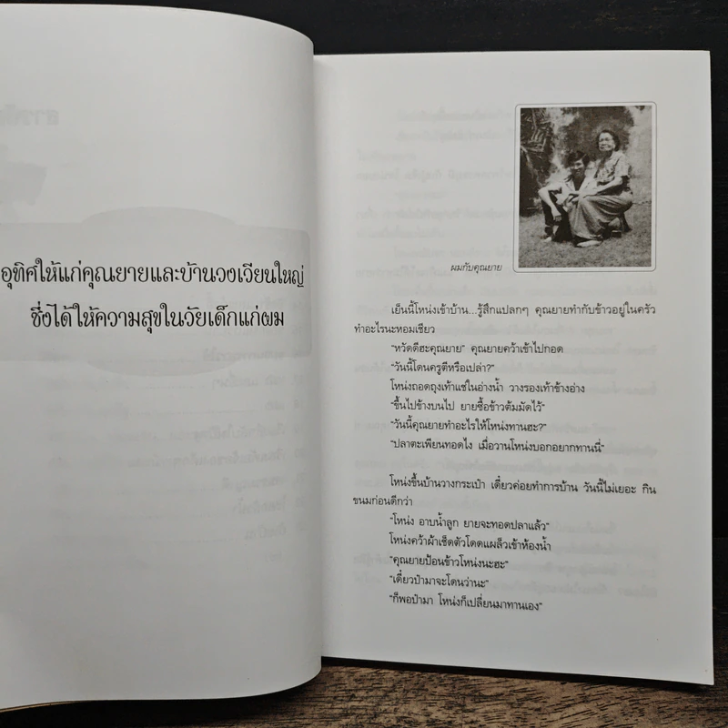 เด็กชายโหน่งโฉ่งโกร่ง ภาค 1 บ้านของผม - สิทธิพงศ์ นุดสถิตย์ รูปที่ 8