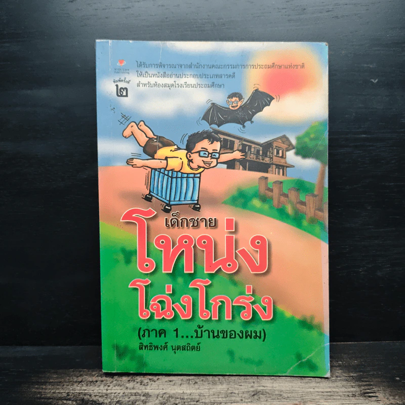 เด็กชายโหน่งโฉ่งโกร่ง ภาค 1 บ้านของผม - สิทธิพงศ์ นุดสถิตย์ รูปที่ 1