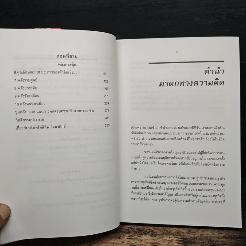 อานุภาพแห่งความคิดเชิงบวกในโลกธุรกิจ รูปที่ 8