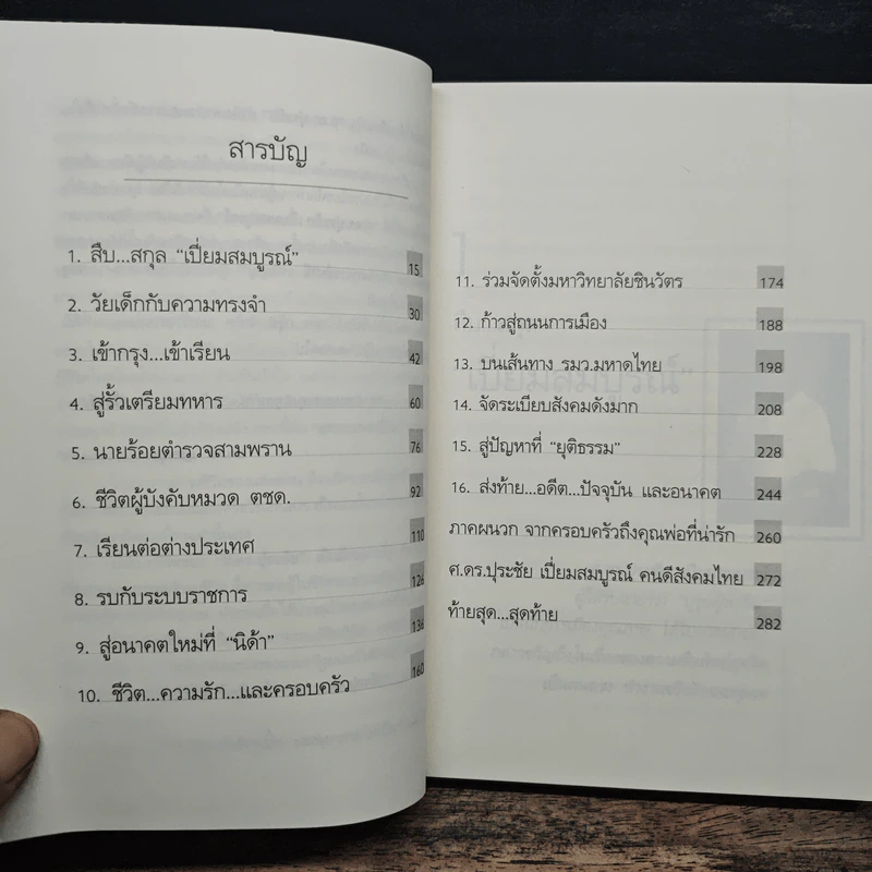 คนดีไม่มีเสื่อม ปุระชัย เปี่ยมสมบูรณ์ - มนตรี แสนสุข รูปที่ 7