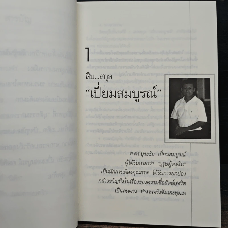 คนดีไม่มีเสื่อม ปุระชัย เปี่ยมสมบูรณ์ - มนตรี แสนสุข รูปที่ 8