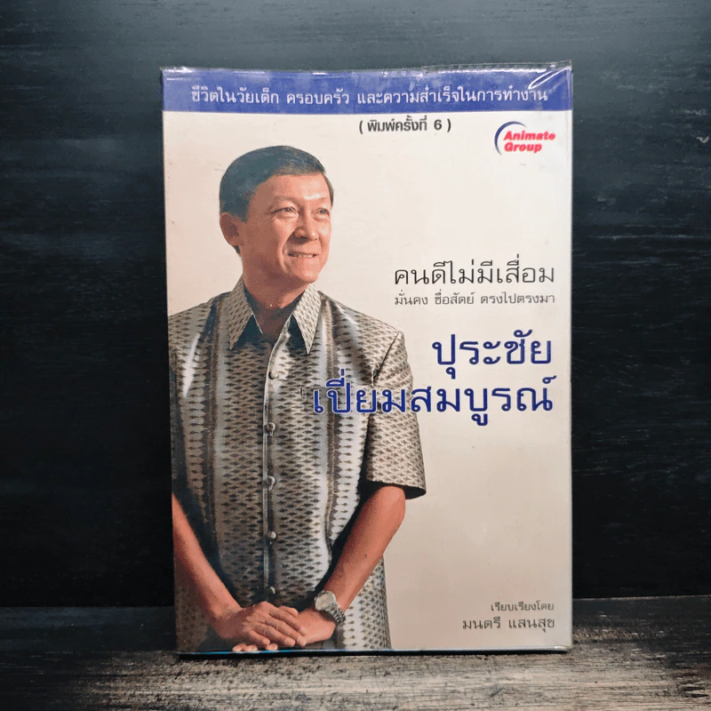 คนดีไม่มีเสื่อม ปุระชัย เปี่ยมสมบูรณ์ - มนตรี แสนสุข รูปที่ 1