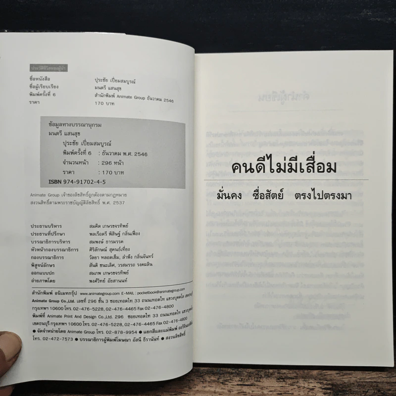 คนดีไม่มีเสื่อม ปุระชัย เปี่ยมสมบูรณ์ - มนตรี แสนสุข รูปที่ 6