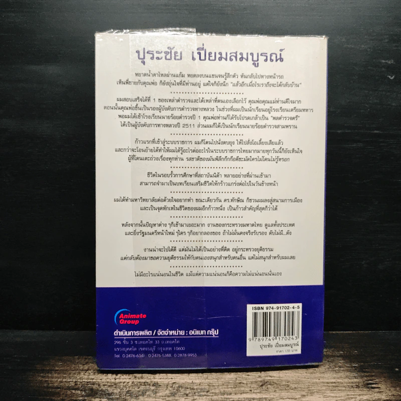 คนดีไม่มีเสื่อม ปุระชัย เปี่ยมสมบูรณ์ - มนตรี แสนสุข รูปที่ 2