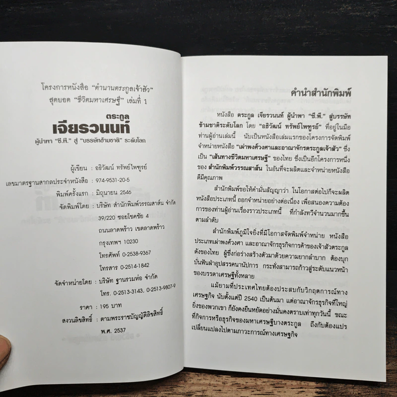 ตระกูลเจียรวนนท์ ผู้นำพา ซี.พี. สู่บรรษัทข้ามชาติ ระดับโลก - อธิวัฒน์ ทรัพย์ไพฑูรย์ รูปที่ 6