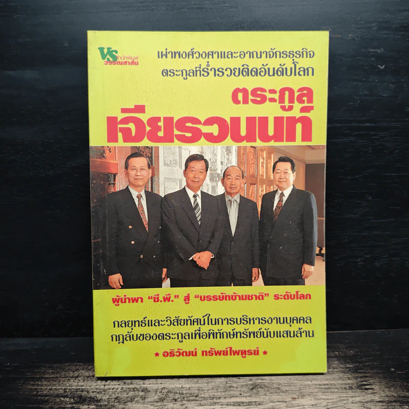 ตระกูลเจียรวนนท์ ผู้นำพา ซี.พี. สู่บรรษัทข้ามชาติ ระดับโลก - อธิวัฒน์ ทรัพย์ไพฑูรย์ รูปที่ 1