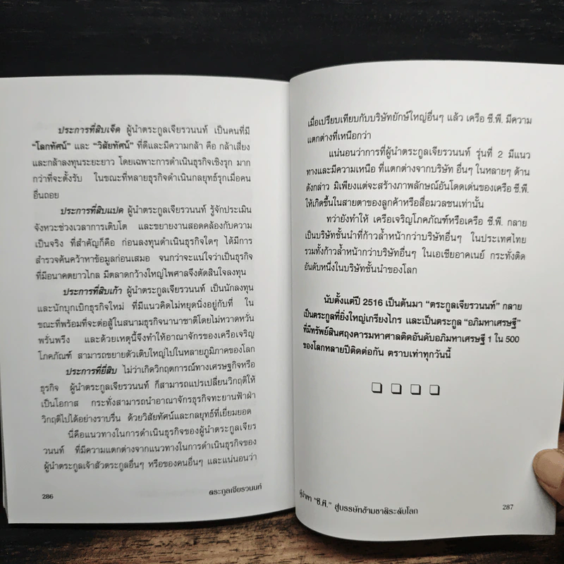 ตระกูลเจียรวนนท์ ผู้นำพา ซี.พี. สู่บรรษัทข้ามชาติ ระดับโลก - อธิวัฒน์ ทรัพย์ไพฑูรย์ รูปที่ 8