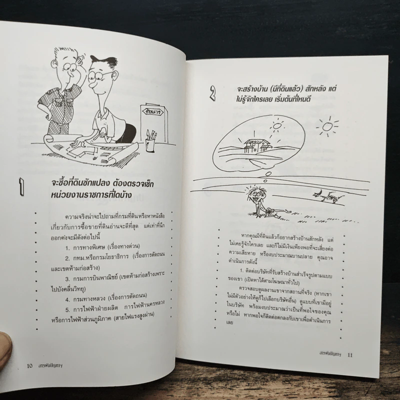 สารพันปัญหาการก่อสร้างและต่อเติมบ้าน - ยอดเยี่ยม เทพธรานนท์ รูปที่ 10