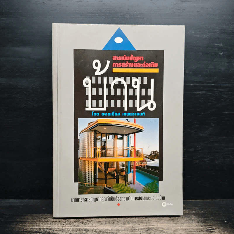 สารพันปัญหาการก่อสร้างและต่อเติมบ้าน - ยอดเยี่ยม เทพธรานนท์ รูปที่ 1