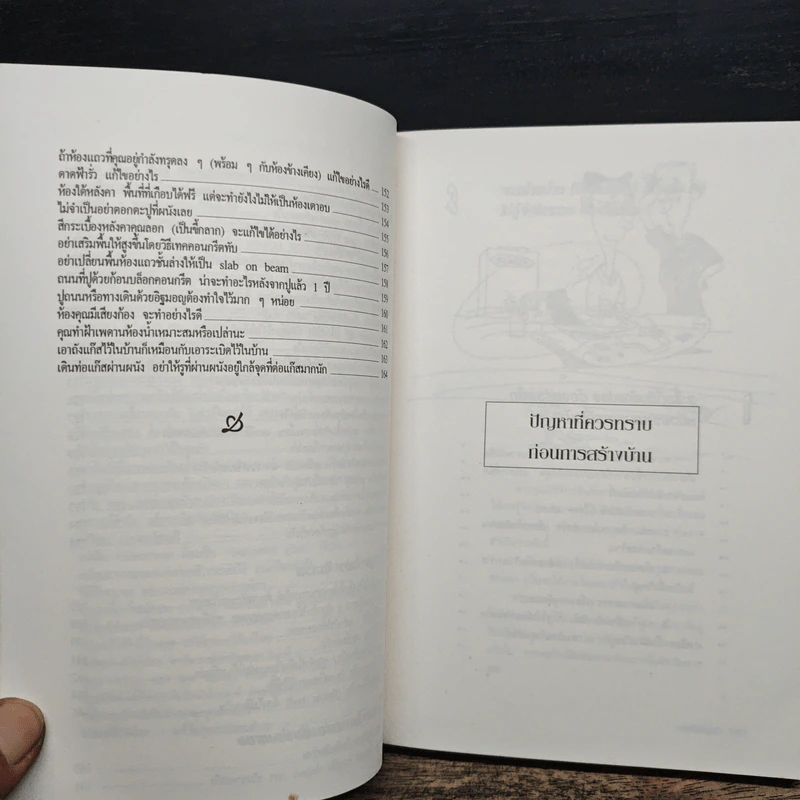 สารพันปัญหาการก่อสร้างและต่อเติมบ้าน - ยอดเยี่ยม เทพธรานนท์ รูปที่ 9