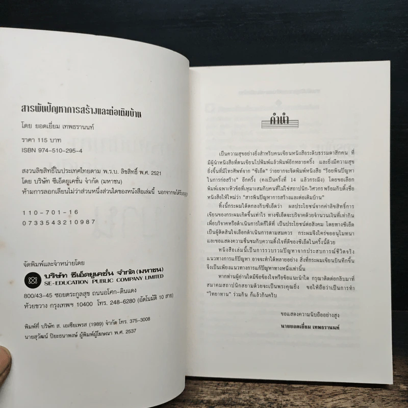 สารพันปัญหาการก่อสร้างและต่อเติมบ้าน - ยอดเยี่ยม เทพธรานนท์ รูปที่ 6