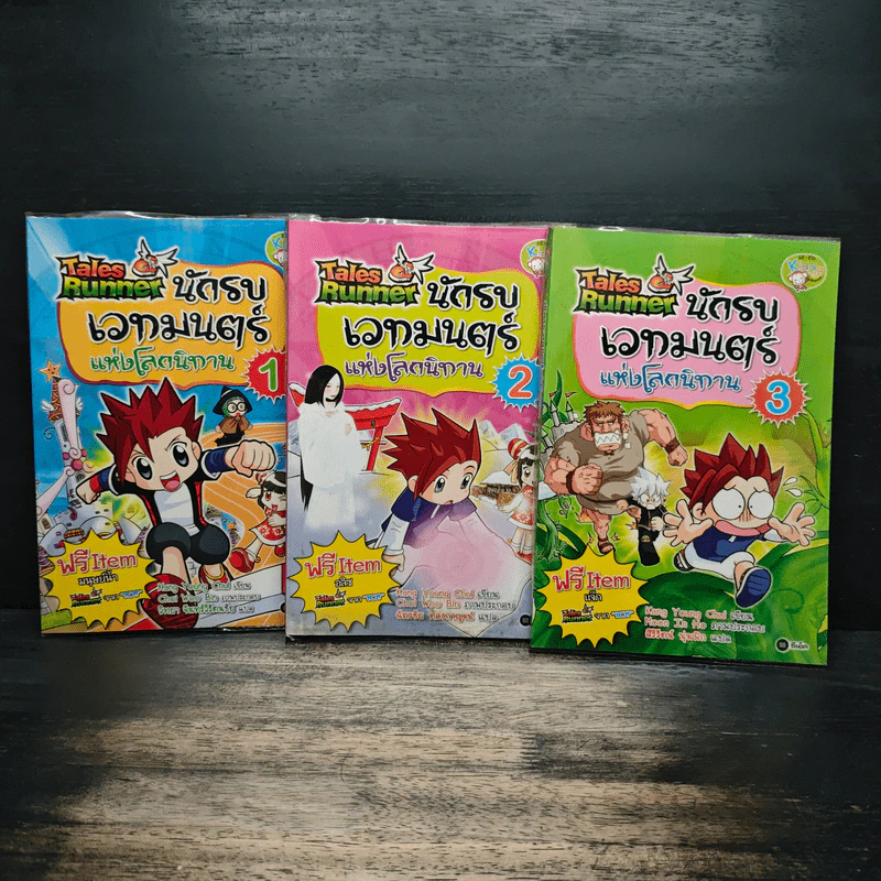 Tales Runner นักรบเวทมนตร์แห่งโลกนิทาน เล่ม 1-3 รูปที่ 1