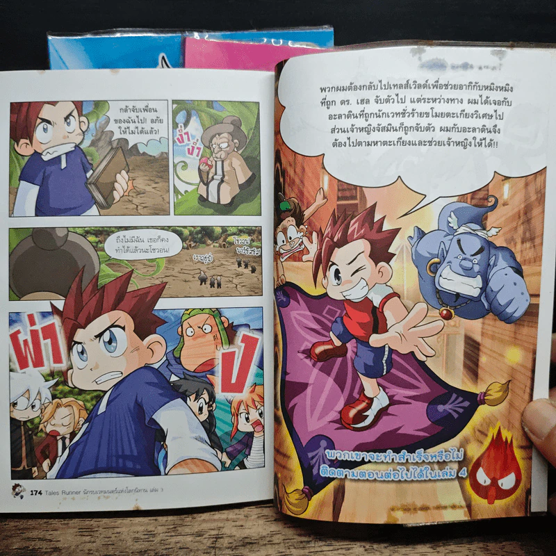Tales Runner นักรบเวทมนตร์แห่งโลกนิทาน เล่ม 1-3 รูปที่ 9