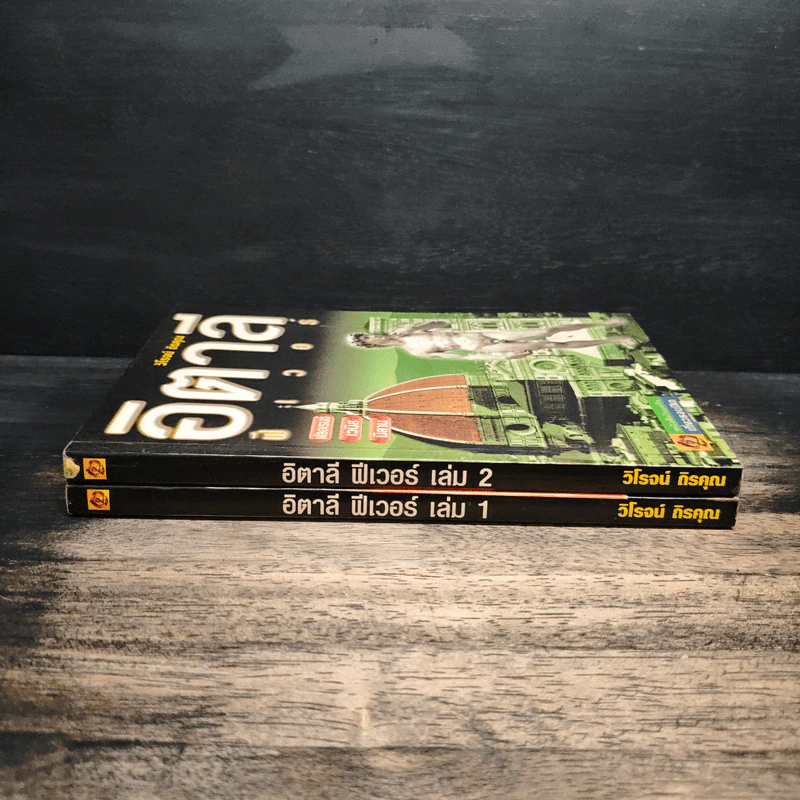 อิตาลี ฟีเวอร์ เล่ม 1-2 - วิโรจน์ ถิรคุณ รูปที่ 3