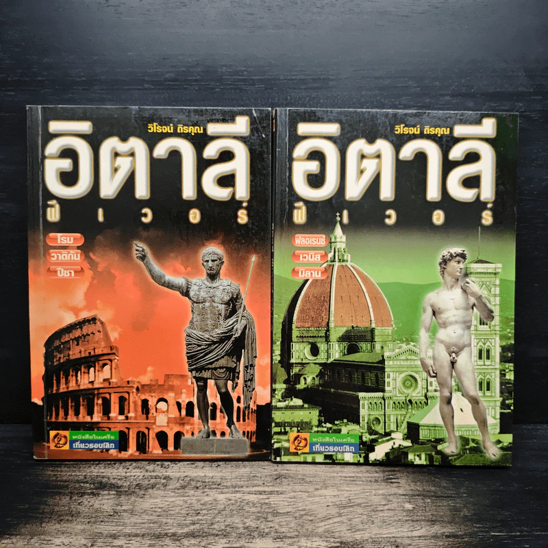 อิตาลี ฟีเวอร์ เล่ม 1-2 - วิโรจน์ ถิรคุณ รูปที่ 1