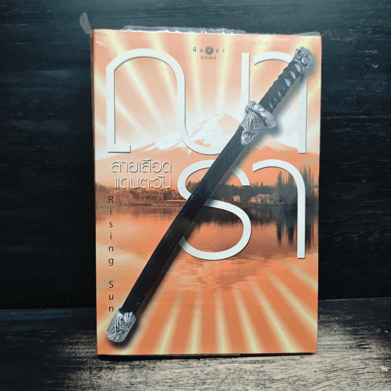 Rising Sun สายเลือดแดนตะวัน - ณารา รูปที่ 1