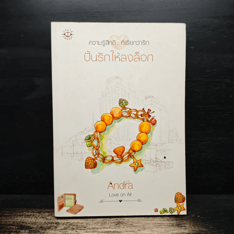 ปั้นรักให้ลงล็อก - Andra รูปที่ 1