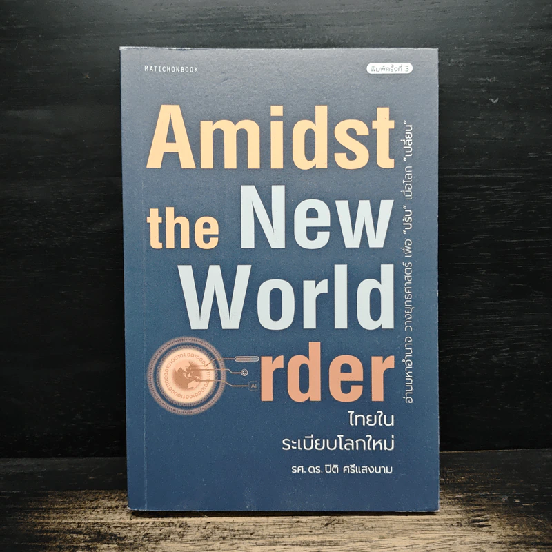 Amidst the New World Order ไทยในระเบียบโลกใหม่ - รศ.ดร.ปิติ ศรีแสงนาม รูปที่ 1