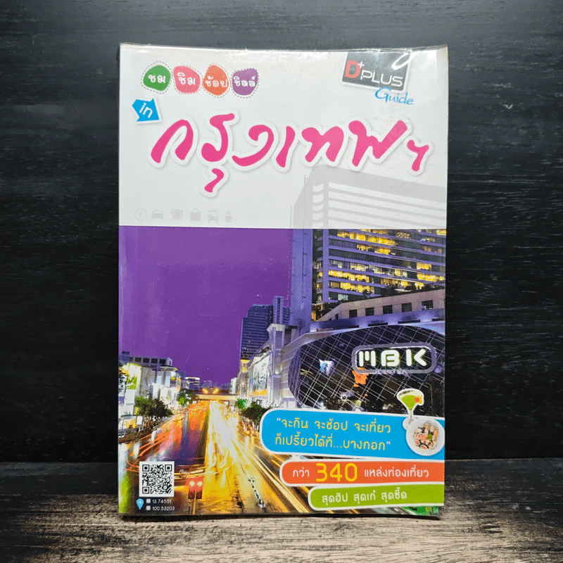 ชม ชิม ช้อป ชิลล์ in กรุงเทพฯ - DPLUS GUIDE รูปที่ 1