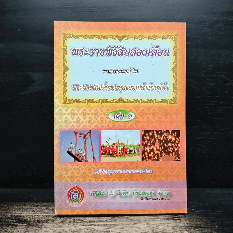 พระราชพิธีสิบสองเดือน เล่ม 1 - พระบาทสมเด็จพระจุลจอมเกล้าเจ้าอยู่หัว รูปที่ 1