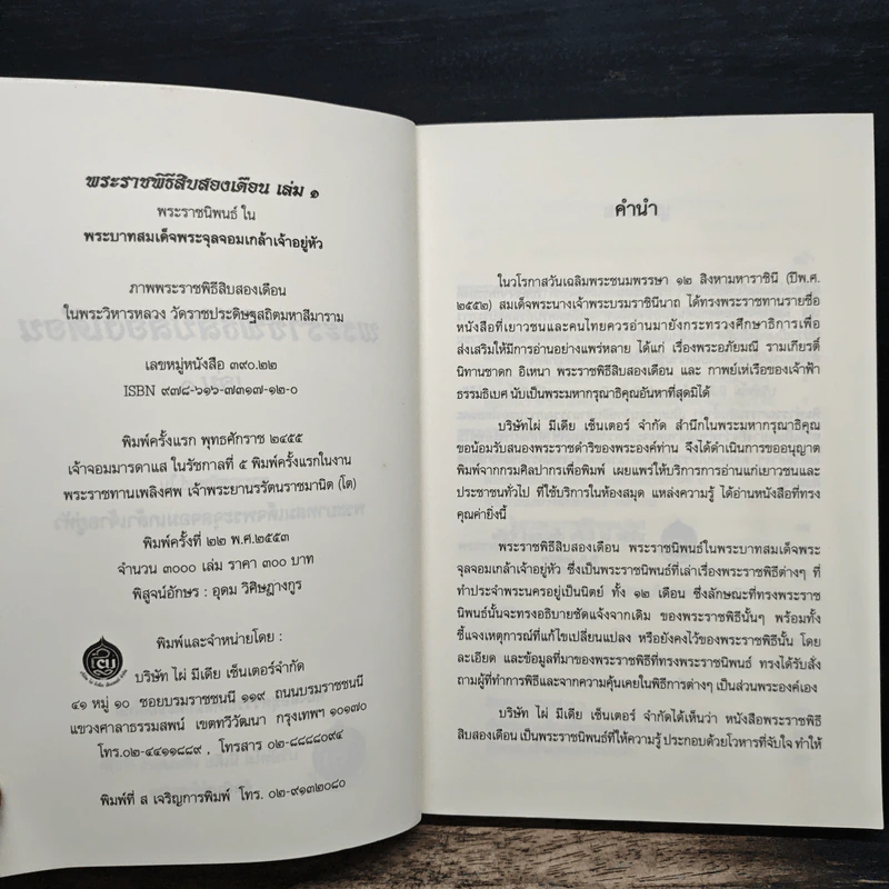 พระราชพิธีสิบสองเดือน เล่ม 1 - พระบาทสมเด็จพระจุลจอมเกล้าเจ้าอยู่หัว รูปที่ 6