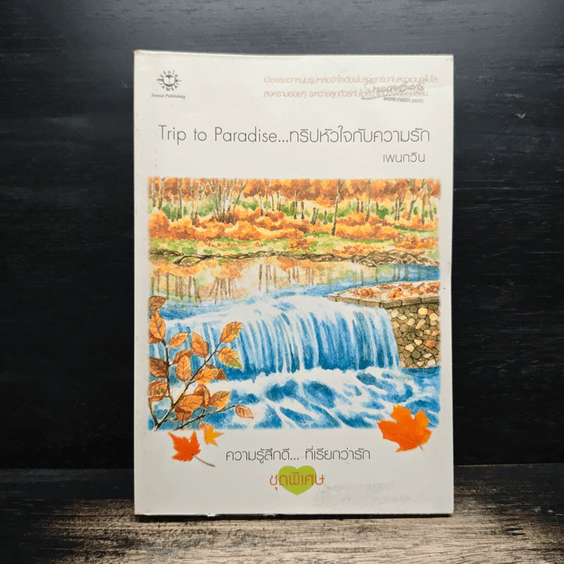 Trip to Paradise...ทริปหัวใจกับความรัก - เพนกวิน รูปที่ 1