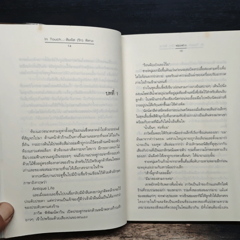 In Touch...สัมผัส(รัก)พิศวง - ฟองฟาง รูปที่ 8