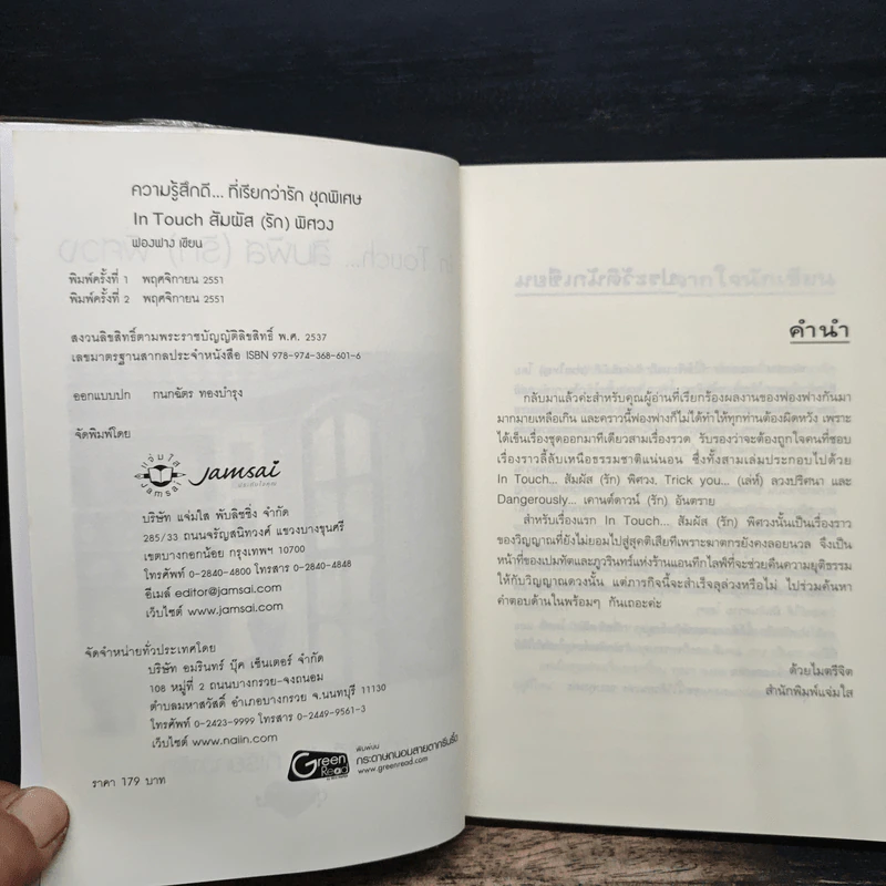 In Touch...สัมผัส(รัก)พิศวง - ฟองฟาง รูปที่ 6
