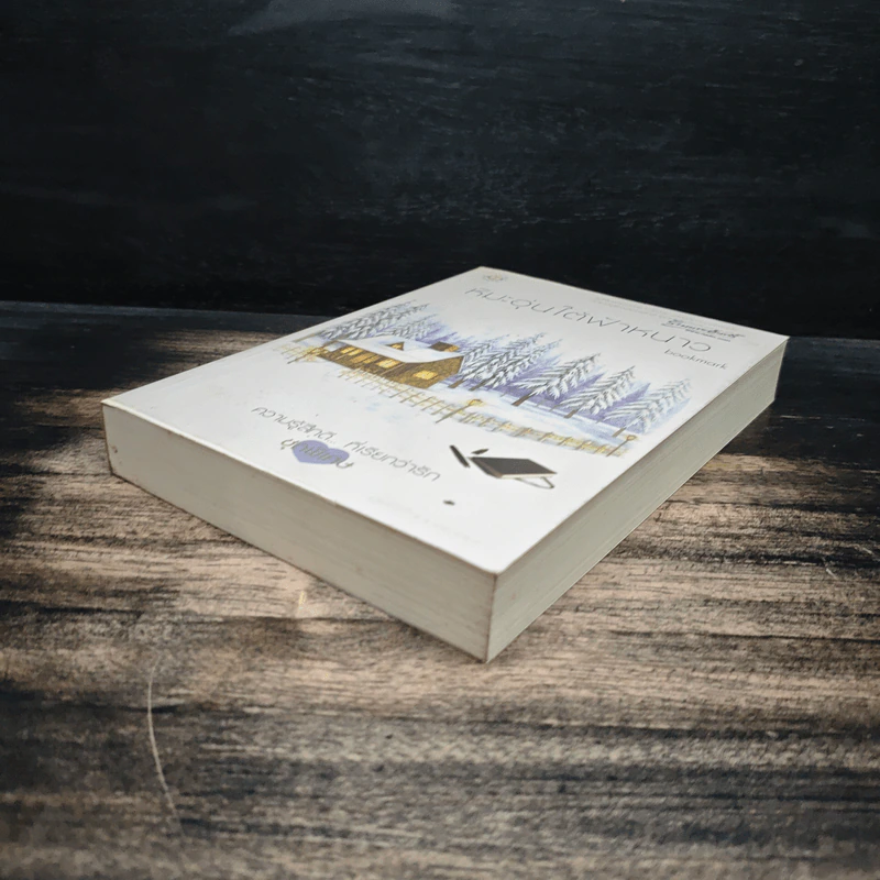 หิมะอุ่นใต้ฟ้าหนาว - Bookmark รูปที่ 4