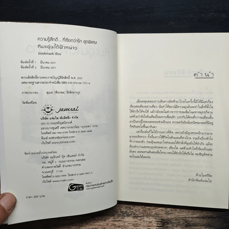 หิมะอุ่นใต้ฟ้าหนาว - Bookmark รูปที่ 6