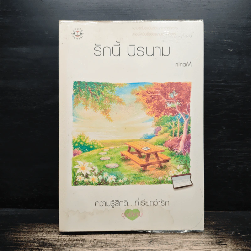 รักนี้ นิรนาม - ninaM รูปที่ 1