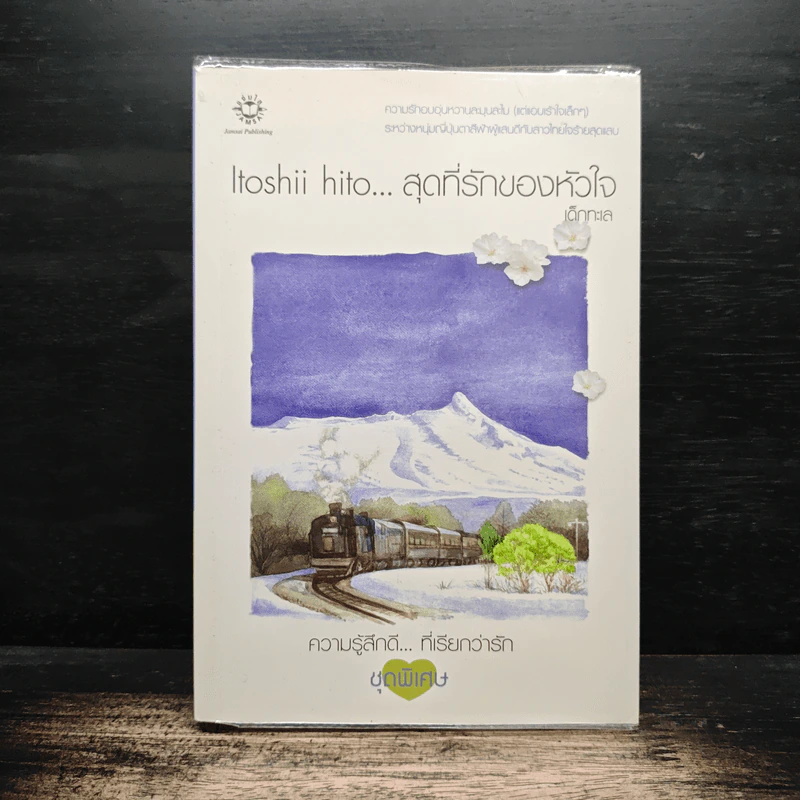 Itoshii hito...สุดที่รักของหัวใจ - เด็กทะเล รูปที่ 1