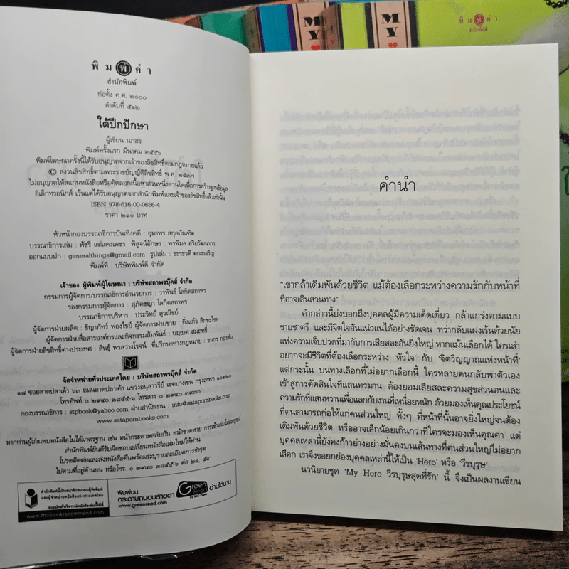 Boxset My Hero วีรบุรุษสุดที่รัก 5 เล่ม - มณีจันท์, หัสบรรณ รูปที่ 9
