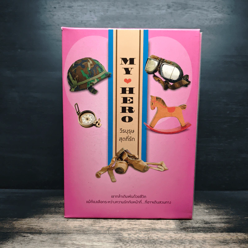 Boxset My Hero วีรบุรุษสุดที่รัก 5 เล่ม - มณีจันท์, หัสบรรณ รูปที่ 1