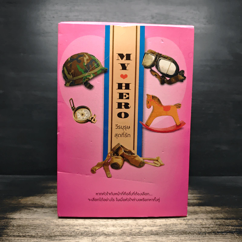 Boxset My Hero วีรบุรุษสุดที่รัก 5 เล่ม - มณีจันท์, หัสบรรณ รูปที่ 2
