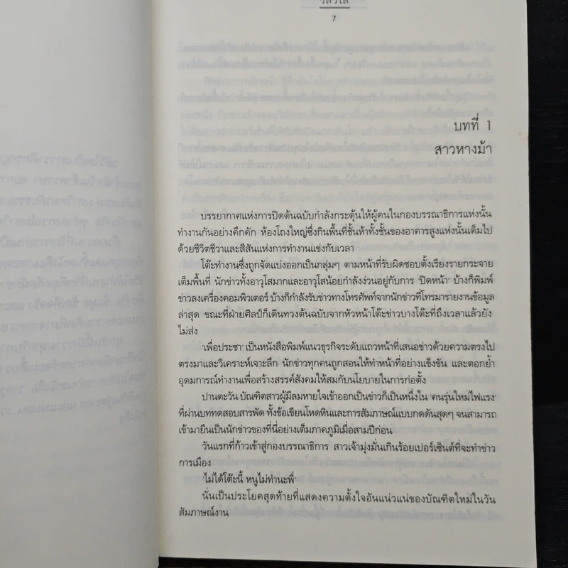 สะดุดรักนักข่าว - วลีวิไล รูปที่ 7