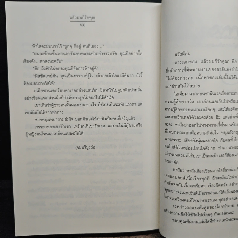 แล้วผมก็รักคุณ - ชาลีน รูปที่ 8