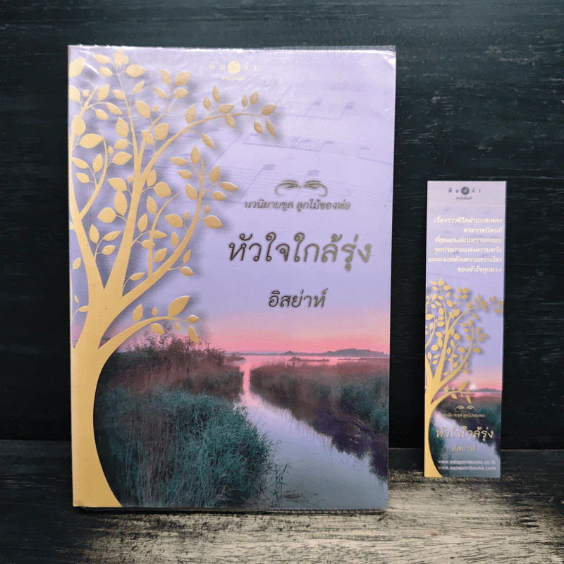 นวนิยายชุด ลูกไม้ของพ่อ หัวใจใกล้รุ่ง - อิสย่าห์ รูปที่ 1