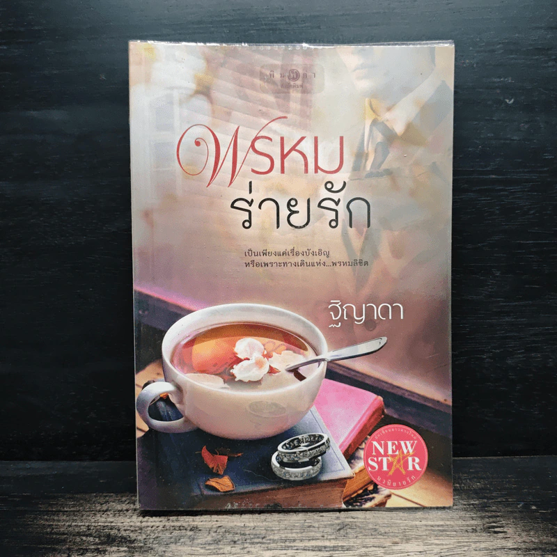 พรหมร่ายรัก - ฐิญาดา รูปที่ 1