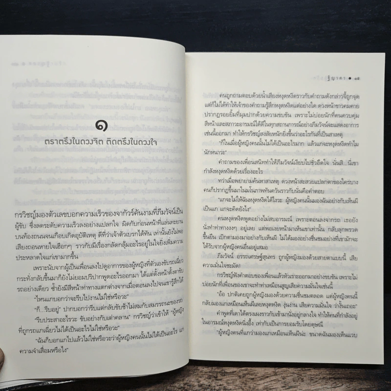 พรหมร่ายรัก - ฐิญาดา รูปที่ 8