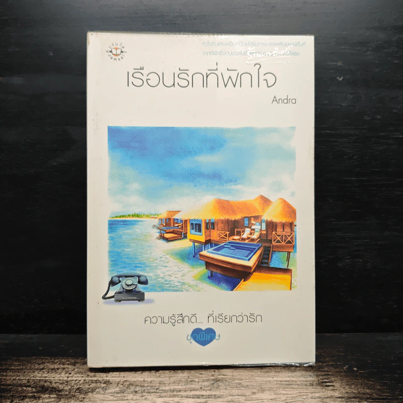 เรือนรักที่พักใจ - Andra รูปที่ 1