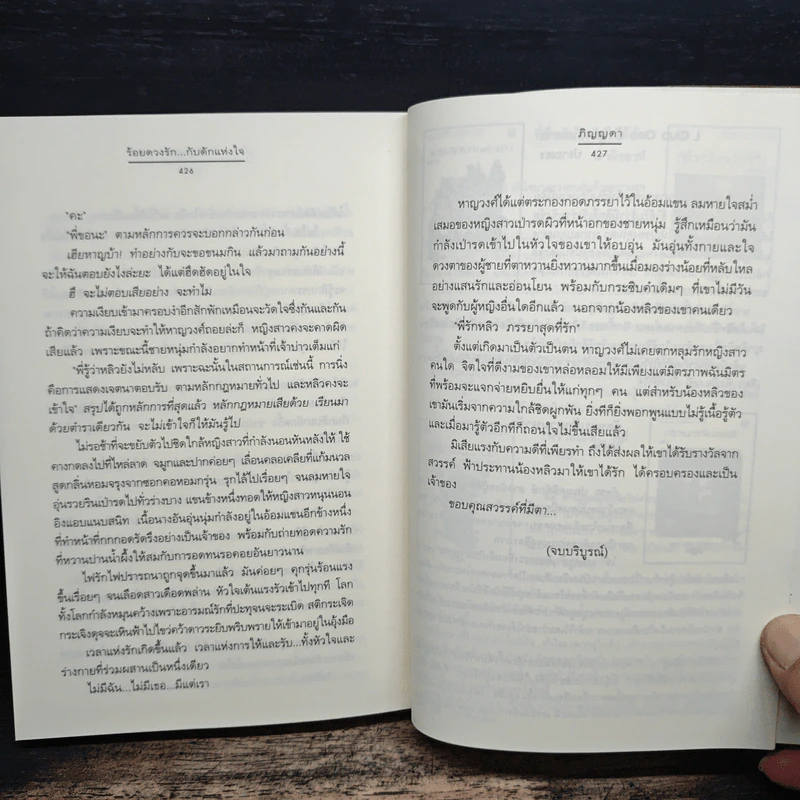 ร้อยดวงรัก...กับดักแห่งใจ - ภิญญดา รูปที่ 8